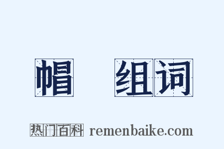 帽帶组词是什么意思的图片